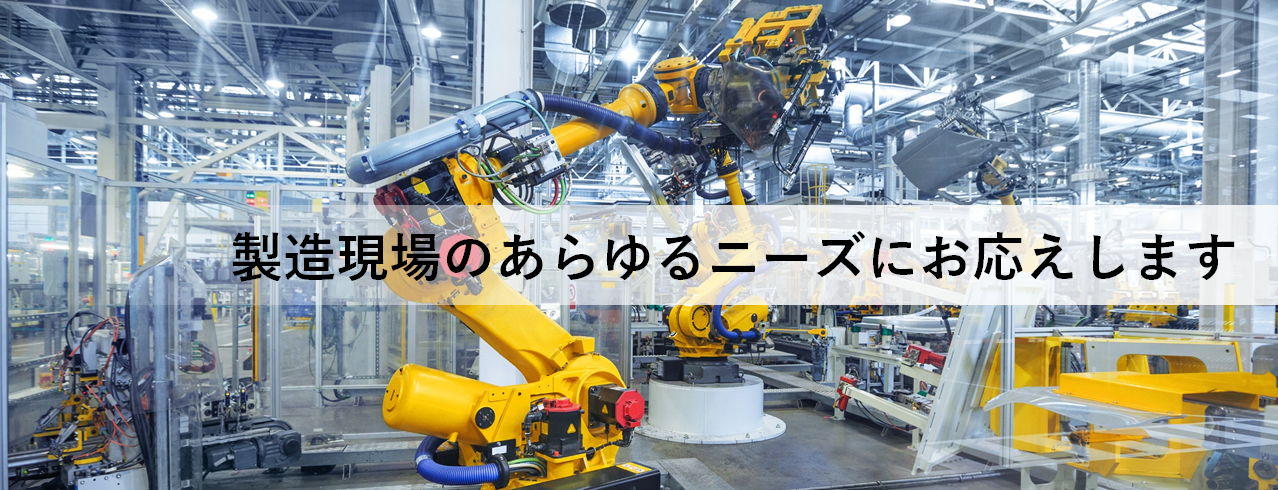 興生産業株式会社～製造現場のあらゆるニーズにお応えします～